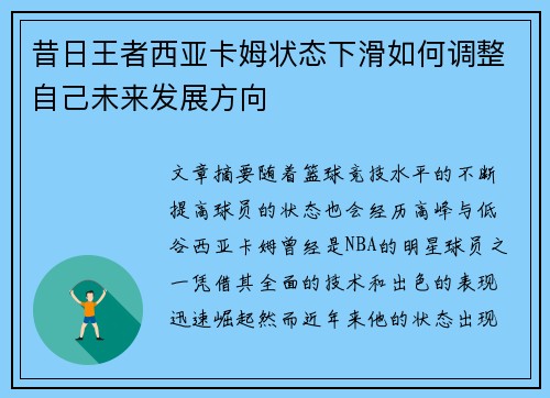 昔日王者西亚卡姆状态下滑如何调整自己未来发展方向