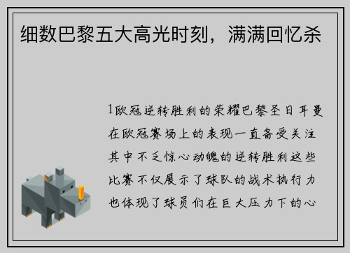 细数巴黎五大高光时刻，满满回忆杀