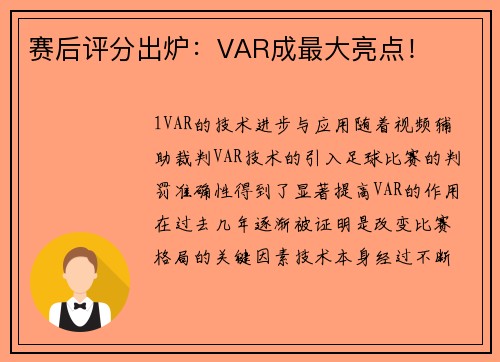赛后评分出炉：VAR成最大亮点！