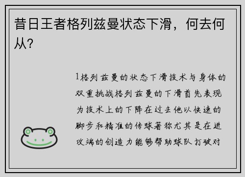 昔日王者格列兹曼状态下滑，何去何从？