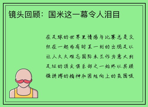 镜头回顾：国米这一幕令人泪目