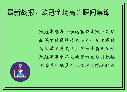 最新战报：欧冠全场高光瞬间集锦