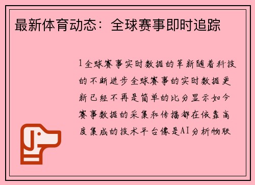 最新体育动态：全球赛事即时追踪