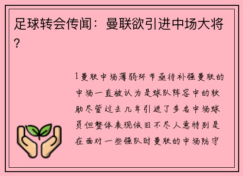 足球转会传闻：曼联欲引进中场大将？