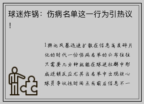 球迷炸锅：伤病名单这一行为引热议！