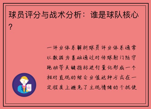 球员评分与战术分析：谁是球队核心？