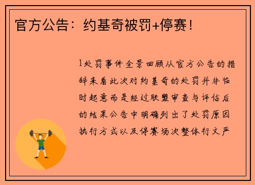 官方公告：约基奇被罚+停赛！