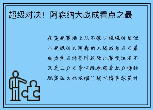 超级对决！阿森纳大战成看点之最