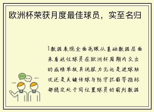 欧洲杯荣获月度最佳球员，实至名归