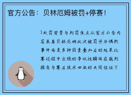官方公告：贝林厄姆被罚+停赛！