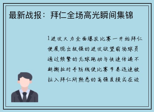 最新战报：拜仁全场高光瞬间集锦