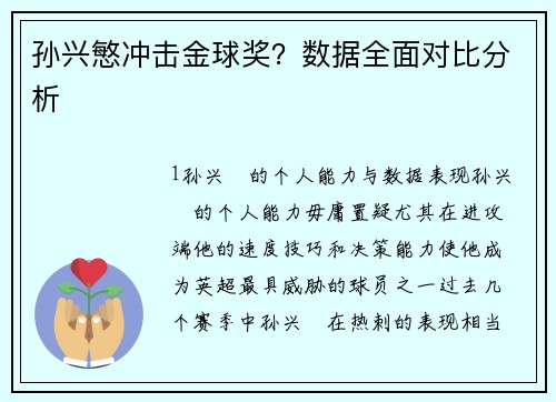 孙兴慜冲击金球奖？数据全面对比分析