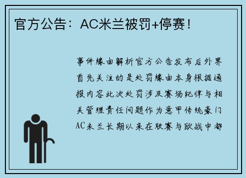 官方公告：AC米兰被罚+停赛！