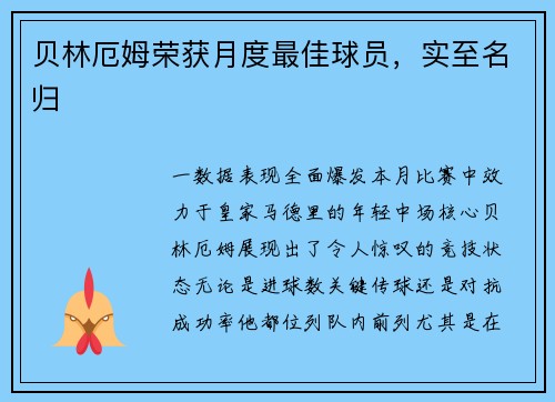 贝林厄姆荣获月度最佳球员，实至名归