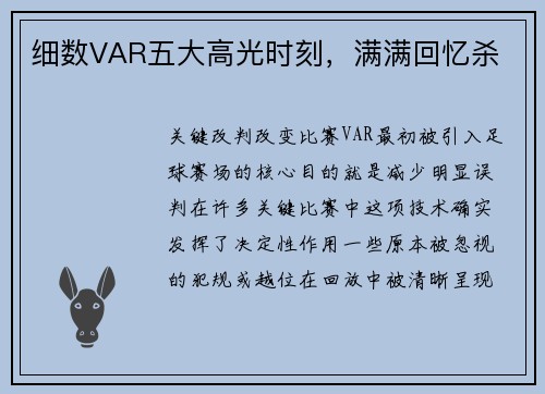 细数VAR五大高光时刻，满满回忆杀