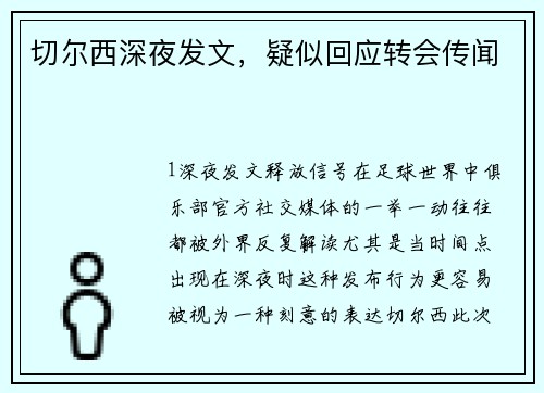 切尔西深夜发文，疑似回应转会传闻