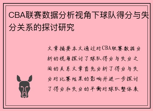 CBA联赛数据分析视角下球队得分与失分关系的探讨研究 CBA联赛数据分析视角下球队得分与失分关系的探讨研究
