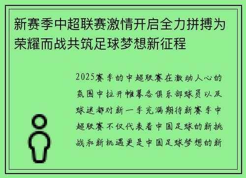 新赛季中超联赛激情开启全力拼搏为荣耀而战共筑足球梦想新征程 新赛季中超联赛激情开启全力拼搏为荣耀而战共筑足球梦想新征程