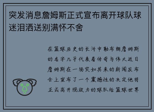 突发消息詹姆斯正式宣布离开球队球迷泪洒送别满怀不舍