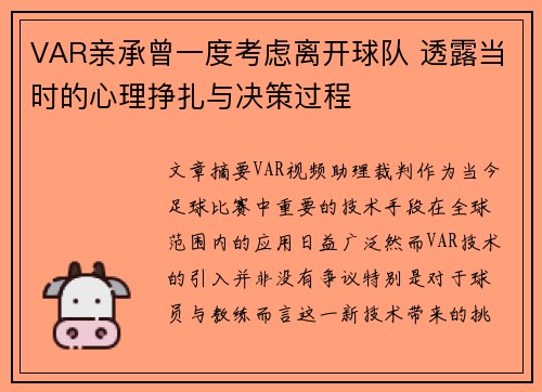 VAR亲承曾一度考虑离开球队 透露当时的心理挣扎与决策过程