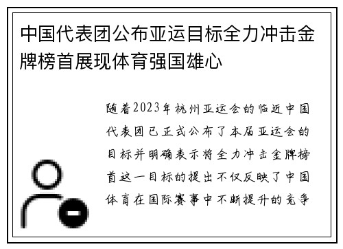 中国代表团公布亚运目标全力冲击金牌榜首展现体育强国雄心