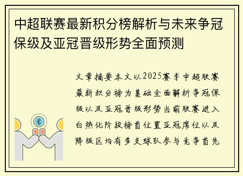 中超联赛最新积分榜解析与未来争冠保级及亚冠晋级形势全面预测