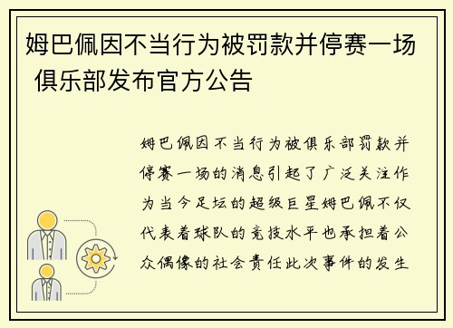 姆巴佩因不当行为被罚款并停赛一场 俱乐部发布官方公告