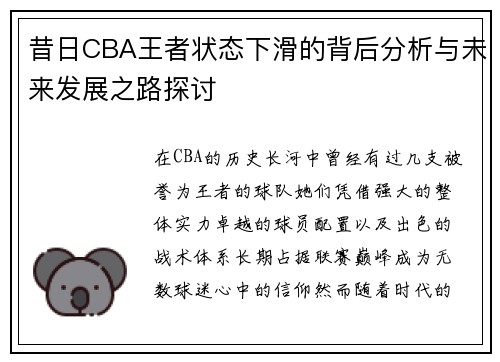 昔日CBA王者状态下滑的背后分析与未来发展之路探讨