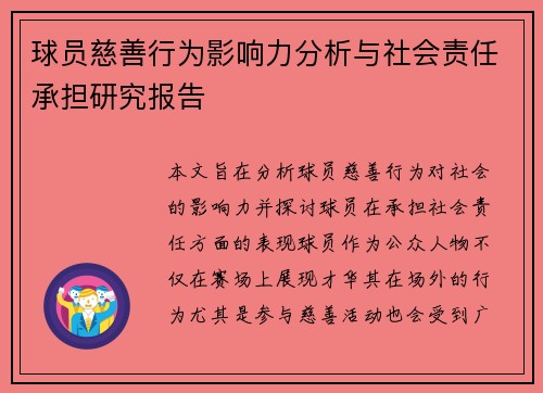 球员慈善行为影响力分析与社会责任承担研究报告