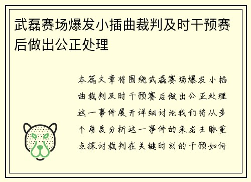 武磊赛场爆发小插曲裁判及时干预赛后做出公正处理