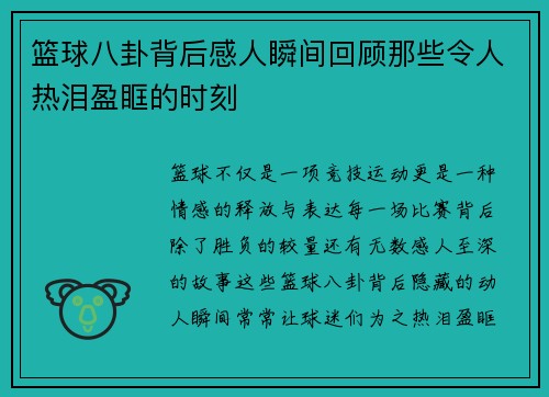篮球八卦背后感人瞬间回顾那些令人热泪盈眶的时刻