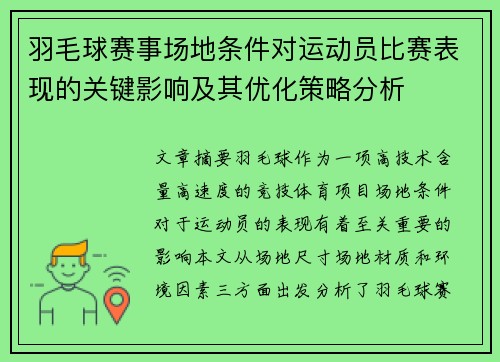 羽毛球赛事场地条件对运动员比赛表现的关键影响及其优化策略分析 羽毛球赛事场地条件对运动员比赛表现的关键影响及其优化策略分析