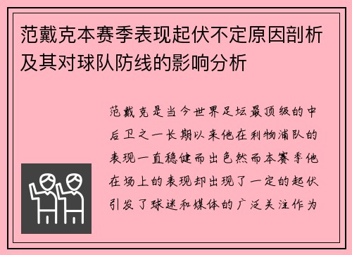 范戴克本赛季表现起伏不定原因剖析及其对球队防线的影响分析