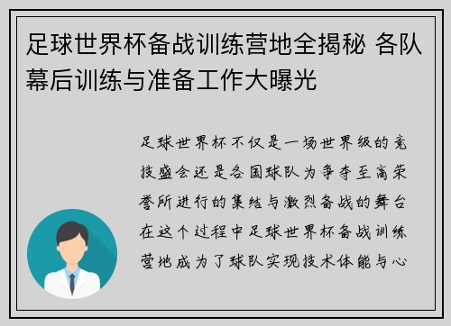 足球世界杯备战训练营地全揭秘 各队幕后训练与准备工作大曝光