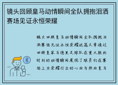镜头回顾皇马动情瞬间全队拥抱泪洒赛场见证永恒荣耀