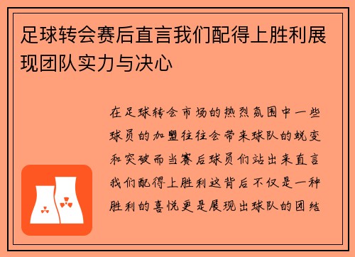 足球转会赛后直言我们配得上胜利展现团队实力与决心