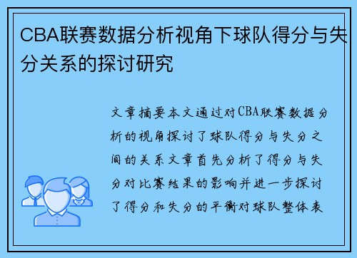 CBA联赛数据分析视角下球队得分与失分关系的探讨研究 CBA联赛数据分析视角下球队得分与失分关系的探讨研究
