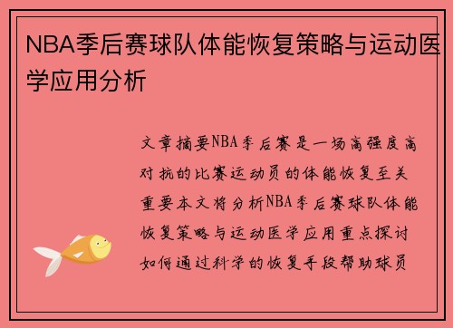 NBA季后赛球队体能恢复策略与运动医学应用分析