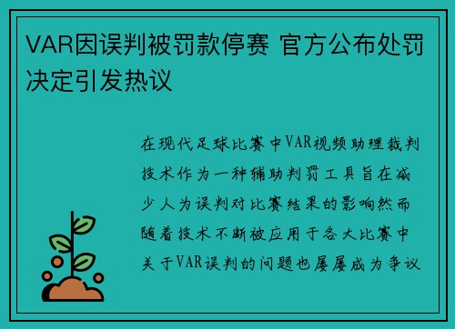 VAR因误判被罚款停赛 官方公布处罚决定引发热议 VAR因误判被罚款停赛 官方公布处罚决定引发热议