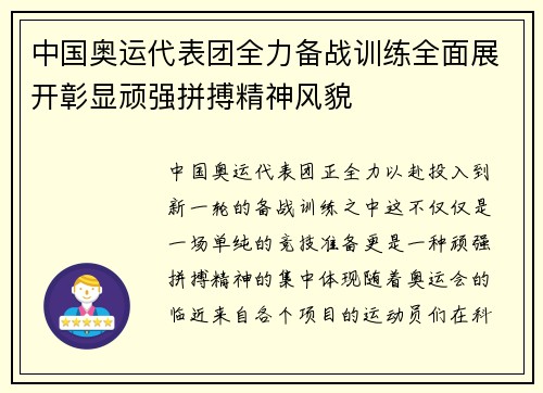 中国奥运代表团全力备战训练全面展开彰显顽强拼搏精神风貌 中国奥运代表团全力备战训练全面展开彰显顽强拼搏精神风貌