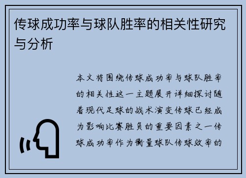 传球成功率与球队胜率的相关性研究与分析 传球成功率与球队胜率的相关性研究与分析