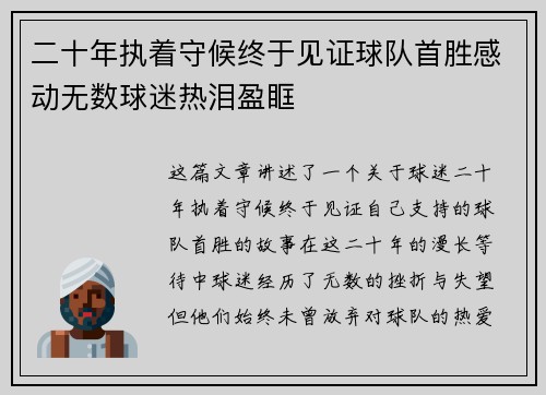 二十年执着守候终于见证球队首胜感动无数球迷热泪盈眶 二十年执着守候终于见证球队首胜感动无数球迷热泪盈眶