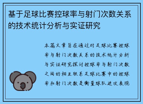 基于足球比赛控球率与射门次数关系的技术统计分析与实证研究
