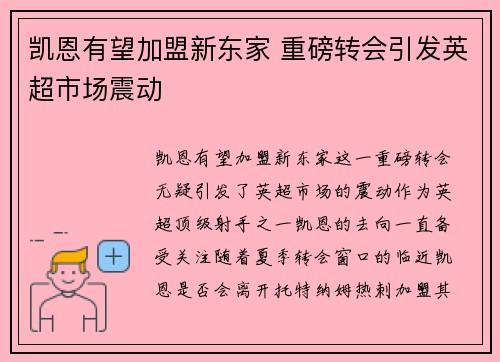 凯恩有望加盟新东家 重磅转会引发英超市场震动 凯恩有望加盟新东家 重磅转会引发英超市场震动