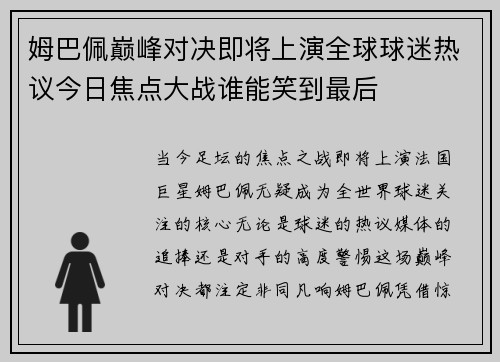 姆巴佩巅峰对决即将上演全球球迷热议今日焦点大战谁能笑到最后